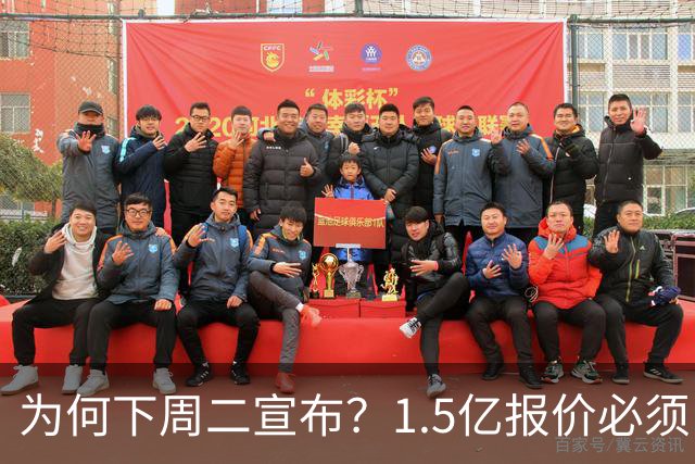 为何下周二宣布？1.5亿报价必须以主席身份提出，否则可能被处罚